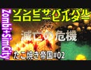 【TaB02】実況たこ焼き帝国建国！【ゾンビサバイバル コロニービルダー They Are Billions】