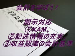 開示対応①KAM､②記述情報の充実、③収益認識の会計基準