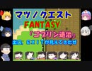 【おそ松さん偽実況】マツノクエストFANTASY「ゴブリン退治」