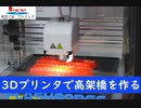 【つれづれなる模型動画】３Dプリンタで自作高架橋をつくる【Nゲージレイアウトpart3】