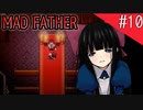 【マッドファーザー】狂ってるけどパパだもんっ！【#10】