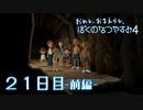 【８月毎日】おれと、おまえらと、ぼくのなつやすみ４【実況】２１日目-前編-