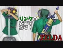 リンクの服の作り方【ゼルダの伝説】