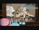 【８月毎日】おれと、おまえらと、ぼくのなつやすみ４【実況】２１日目-後編-