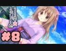 【実況】さくらの雲＊スカアレットの恋 -体験版-　#8【エロゲ】