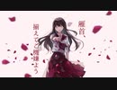 雁首、揃えてご機嫌よう / 卯花ロク　 歌ってみた   ver haku