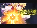 【東方二次創作ゲーム】幻想少女大戦随４５話Ｃ【幻想少女大戦CompleteBox】