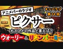 シパラジ 第34回『ピクサー作品のオススメは？』【ラジオ C−Partの今夜もアニメで酒がうまい】