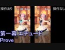 FGOW  第一幕 エチュード Prove 操作ありなし比較  [FGO音ゲー]