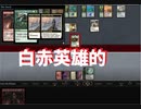 【パウパー】白赤英雄的