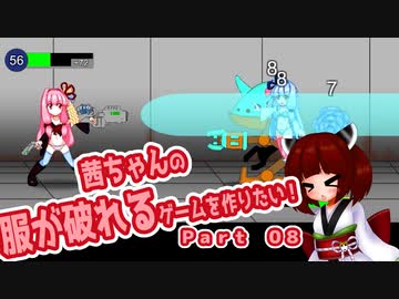 茜ちゃんの服が破れるゲームを作りたい！part08