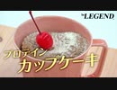 【超簡単】ミルキーココア風味 マグカップケーキの作り方【ビーレジェンド プロテイン】