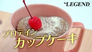 【超簡単】ミルキーココア風味 マグカップケーキの作り方【ビーレジェンド プロテイン】