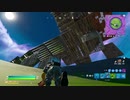 とりあえず、楽しくフォートナイトをしゃべりながらやるだけ　その７９３