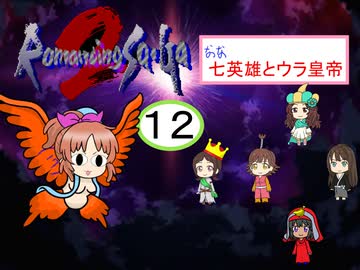【im@s×ロマサガ２】なな英雄とウラ皇帝⑫