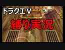 【アルカリ性】26周目だし、縛りプレイで楽しもう！【ドラクエ5シーズン1 Part1】