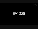 夢へ之道【鏡音レン】ぐすたふ