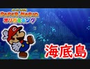 【ペーパーマリオ　オリガミキング】オリガミにされた世界を取り戻します。part37