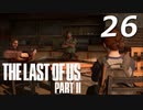 THE LAST OF US PART Ⅱ　【実況】#26