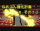 ねおこん強化計画　その１２　[テトリス９９]　[実況プレイ動画]　[VIP]