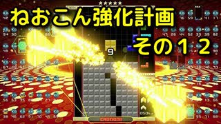 ねおこん強化計画　その１２　[テトリス９９]　[実況プレイ動画]　[VIP]