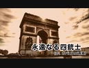 【単品】【ガバ耳コピ】永遠なる四銃士