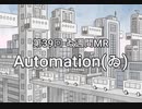 【＃ゐ週間MR】Automation(ゐ)【Vol.39】