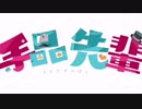 手品先輩 OP&ED