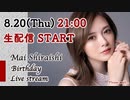 【アーカイブ】白石麻衣誕生日＆チャンネル開設記念LIVE！ - my channel【白石麻衣 公式】