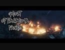 【GHOST OF TSUSHIMA】踝猫背が輪廻転生を重ねて復讐を遂げてみた Part30