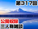 【会員限定】三人称雑談公開収録第317回