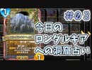 【実況】今日のロンダルキア占いPart3【ＤＱライバルズエース】