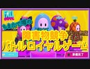 【FALL GUYS】実況　初のゆるふわバトル、かわいい奴らの落としあい（NPCの村人）