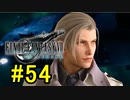 FF7REMAKEやっていく #54