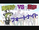 【ゆっくり実況】次は勝ちたいフォートナイト　part3【敵モブ討伐戦】