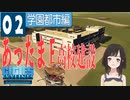 #2【Cities: Skylines】あったまＥ高校を建設するぞ / 学園都市編【ゆっくり実況】【シティーズ：スカイライン PS4版】