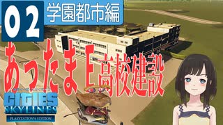 #2【Cities: Skylines】あったまＥ高校を建設するぞ / 学園都市編【ゆっくり実況】【シティーズ：スカイライン PS4版】