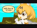 【けものフレンズ】箱庭劇場「ずっけも！」第33話 こうたいで