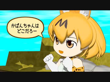 【けものフレンズ】箱庭劇場「ずっけも！」第33話 こうたいで