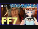 【FF7 リメイク】＃35 CHAPTER14のクエスト全部やるぞ！みんな大変そうやな、そしてボス強かったな… FINAL FANTASY VII REMAKE【Vtuber】