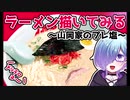 【メイキング】大好きな山岡家さんのプレミアム塩とんこつラーメンを描いてみた【録画倍速】
