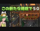【ゆっくり実況プレイ】この新たな箱庭で part50【Terraria1.4】