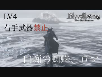 【挑戦実況】LV4 右手武器禁止 #8 ＜白痴の蜘蛛、ロマ＞【Bloodborne / ブラッドボーン】