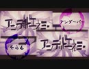 【そらる×＿＿(アンダーバー)】 アンデッドエネミー 【合わせてみた】
