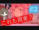 【ボイス付きver.】突きつけられる現実【Doki Doki Murder Case】＃２