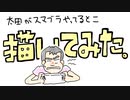 【描いてみた】友達がひたすらスマブラやってるのをひたすら描いてみた。