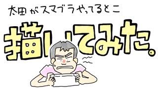 【描いてみた】友達がひたすらスマブラやってるのをひたすら描いてみた。