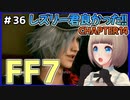 【FF7 リメイク】＃36 レズリー君と地下下水道へ！レズリー君はいい奴！！！！！！ FINAL FANTASY VII REMAKE【Vtuber】