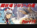 【ゆっくりMHW】MHWアイスボーン闘技場ソロSへの道_part15