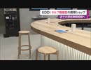KDDI セルフ機種変の携帯ショップ　店での滞在時間短縮へ